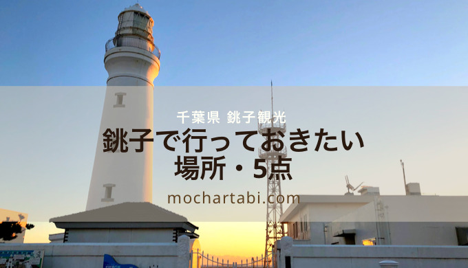千葉県の銚子観光で行っておきたい場所5点 日の出をみてからの海鮮巡り Mocharina 着ぐるみ脱いで旅