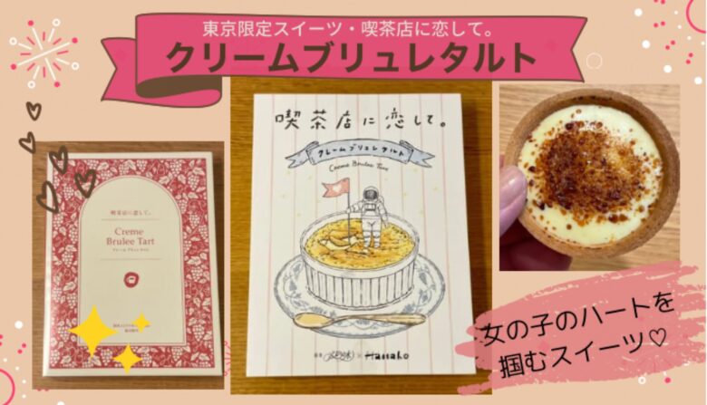 東京駅限定スイーツ 喫茶店に恋して のクリームブリュレタルト Mocharina 着ぐるみ脱いで旅