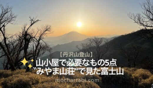 山小屋で必要なもの5点「みやま山荘」から見た富士山【丹沢山】