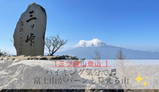 富士山がバーンと見えて、ハイキング感覚で登れる三ツ峠山【山梨県】