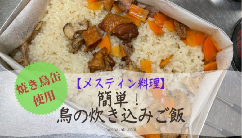 メスティン料理 鳥の炊き込みご飯の作り方 Mocharina 着ぐるみ脱いで旅