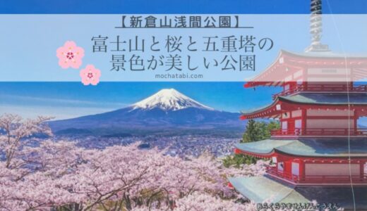 富士山と桜と五重塔が1度で写真に撮れる「新倉山浅間公園」の桜まつり