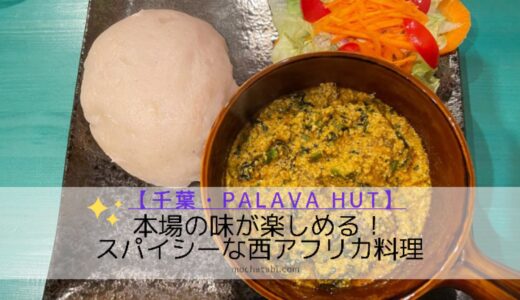 千葉県の西アフリカ料理店「palava HUT」のスパイシーなセットメニュー