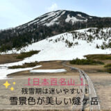 福島県の燧ヶ岳の残雪登山！御池登山口から雪山を登る【日本百名山】