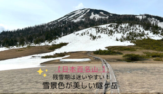 福島県の燧ヶ岳の残雪登山！御池登山口から雪山を登る【日本百名山】