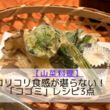 【山菜】クセのないコリコリ食感がクセになるコゴミ料理/クサソテツの若芽