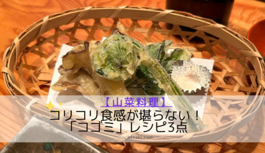 【山菜】クセのないコリコリ食感がクセになるコゴミ料理/クサソテツの若芽