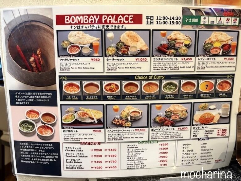 インド料理店「ボンベイパレス」のメニュー表。