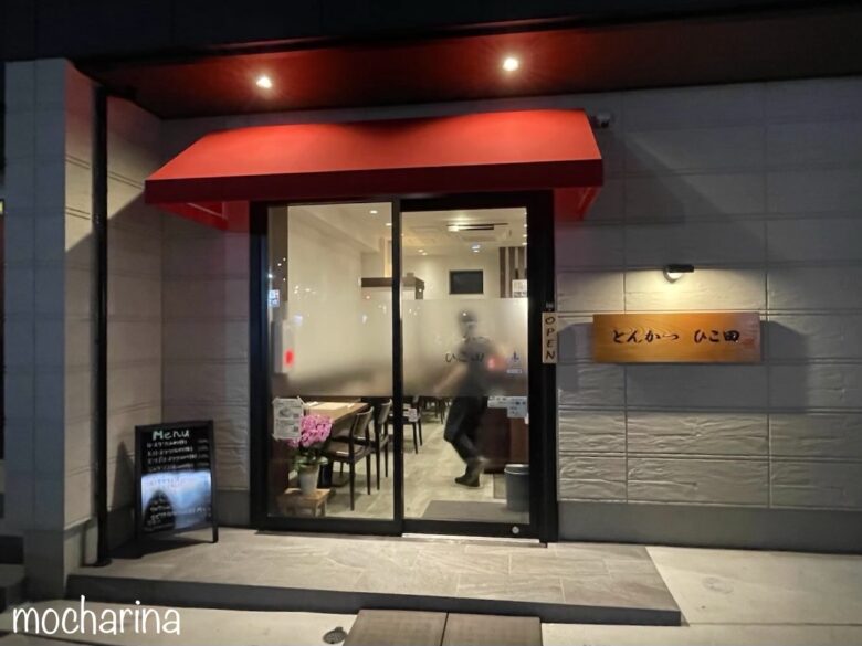 千葉県行徳にある「とんかつひこ田」の店舗の写真。