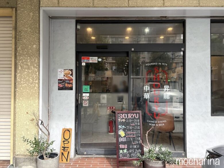 千葉県市川市行徳にある中華料理「昇龍」の入り口前の写真。