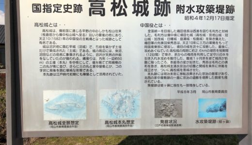 高松城跡公園と黒田官兵衛の奇策「高松城の水攻め」・うどん屋「おおもり」